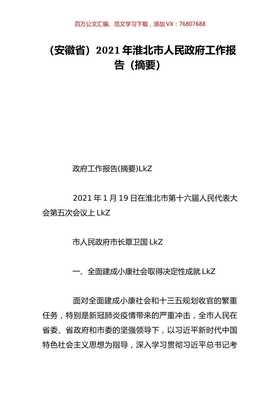（安徽省）2021年淮北市人民政府工作报告（摘要）.doc_第1页