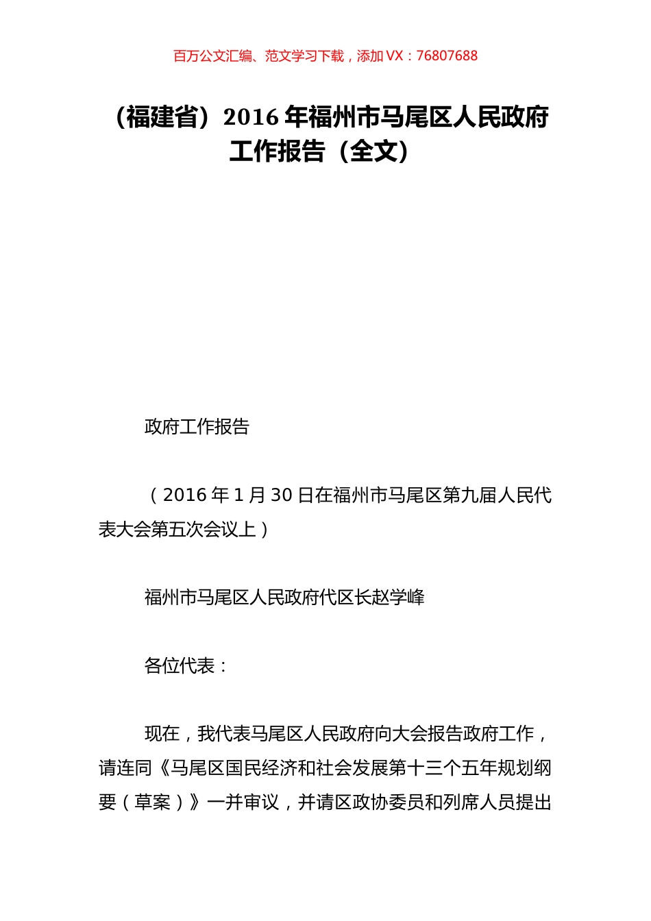 （福建省）2016年福州市马尾区人民政府工作报告（全文）.doc_第1页