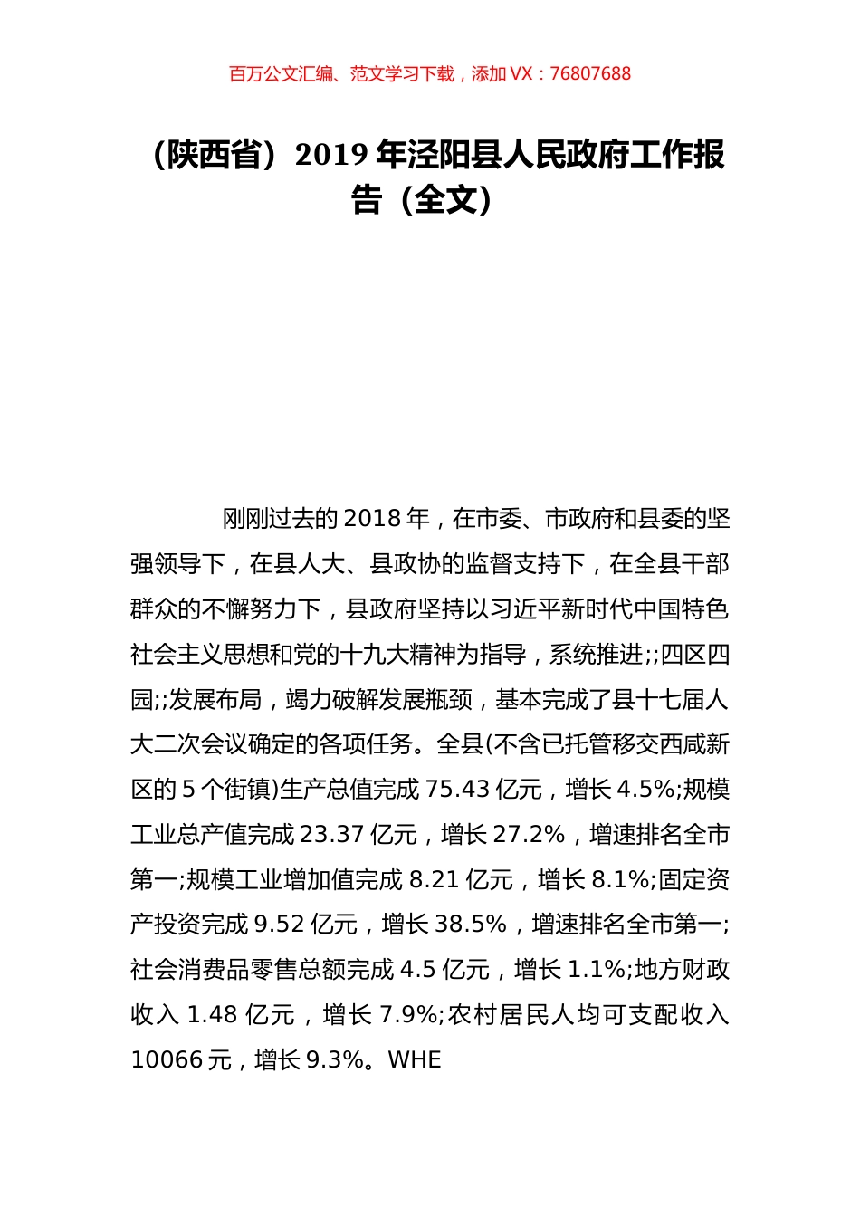 （陕西省）2019年泾阳县人民政府工作报告（全文）.doc_第1页
