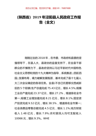 （陕西省）2019年泾阳县人民政府工作报告（全文）.doc