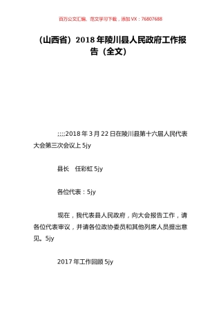 （山西省）2018年陵川县人民政府工作报告（全文）.doc