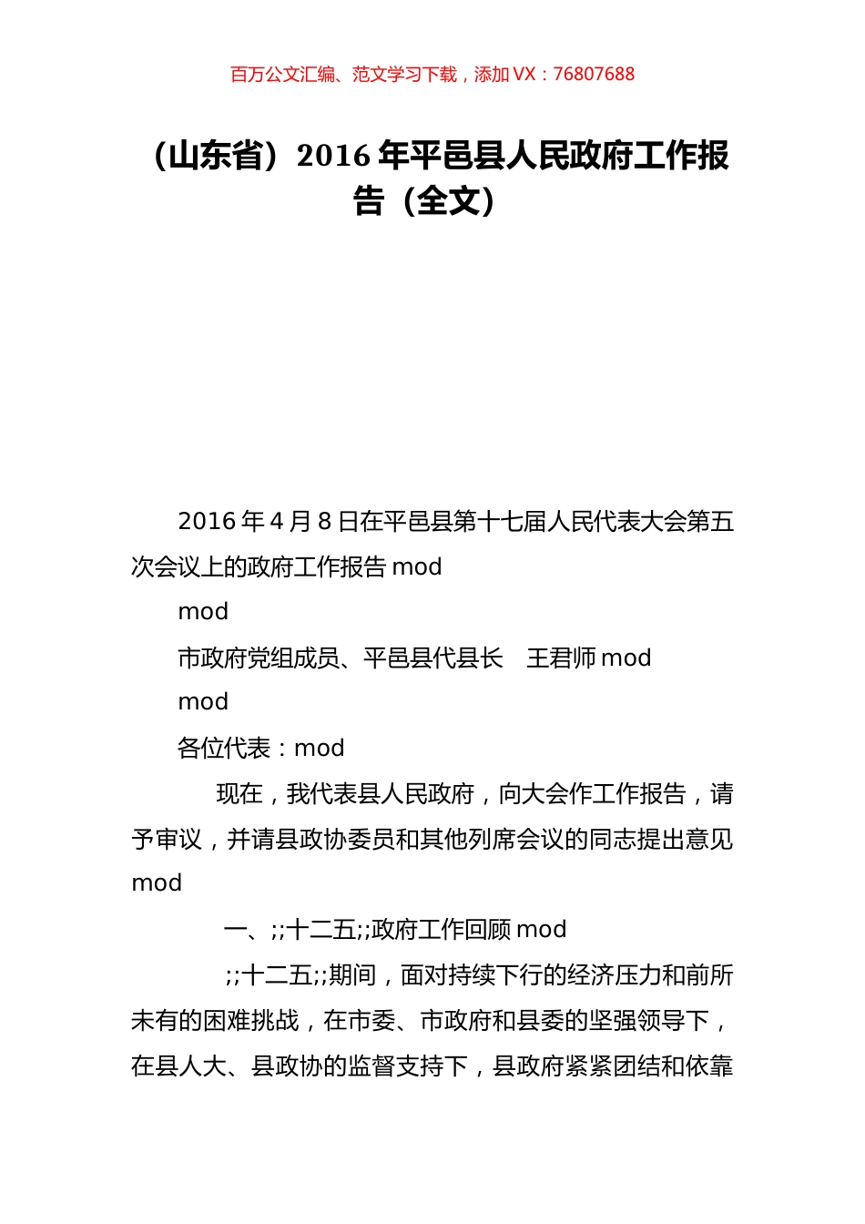 （山东省）2016年平邑县人民政府工作报告（全文）.doc_第1页