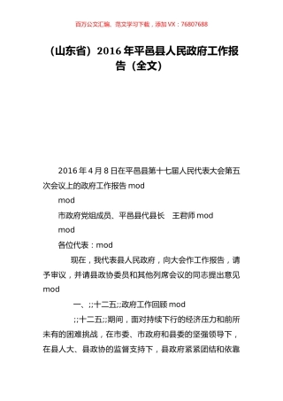 （山东省）2016年平邑县人民政府工作报告（全文）.doc