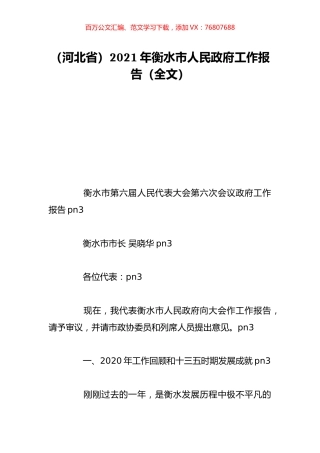 （河北省）2021年衡水市人民政府工作报告（全文）.doc