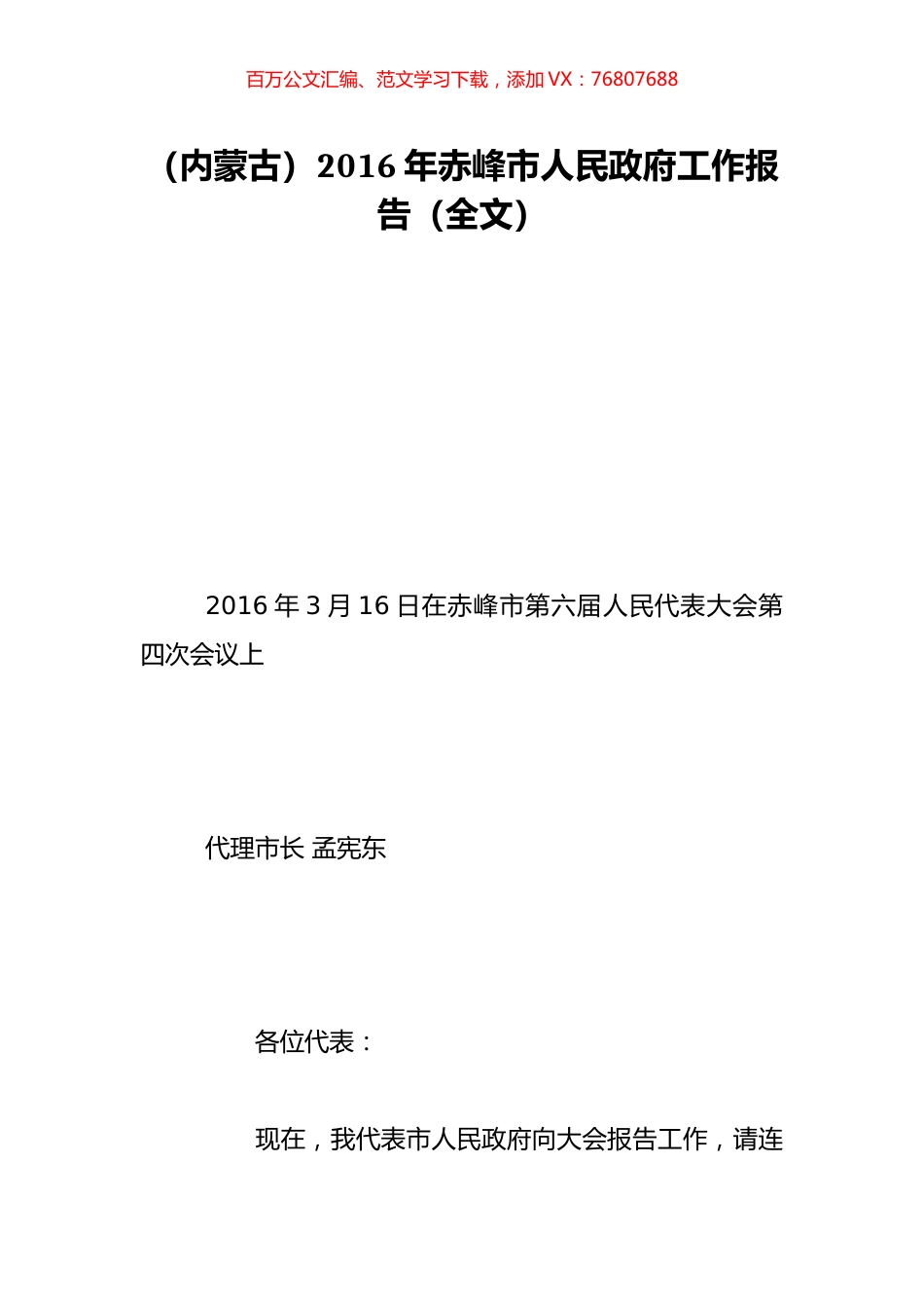 （内蒙古）2016年赤峰市人民政府工作报告（全文）.doc_第1页