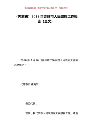 （内蒙古）2016年赤峰市人民政府工作报告（全文）.doc
