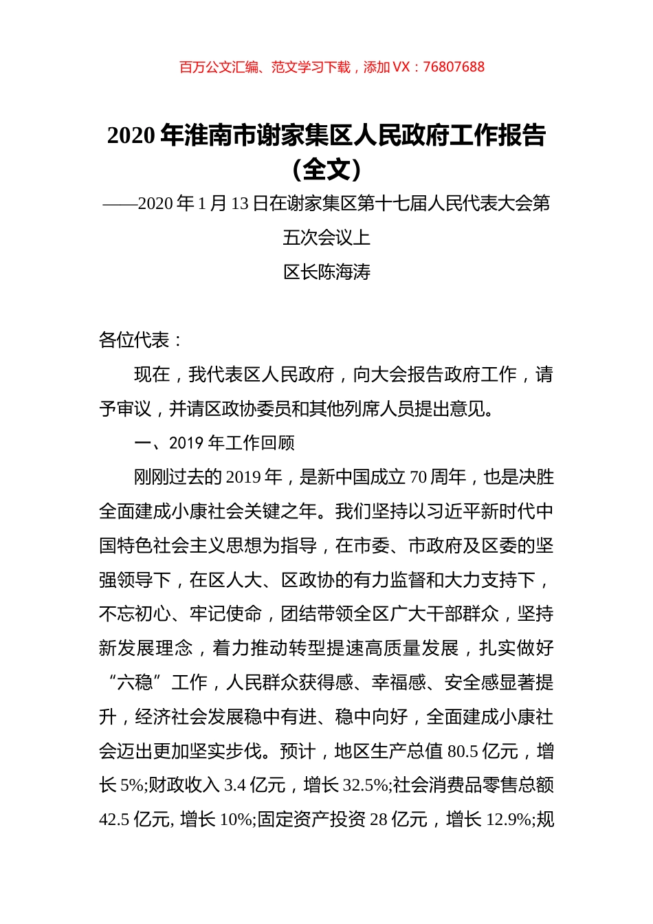2020年淮南市谢家集区人民政府工作报告（全文）.docx_第1页