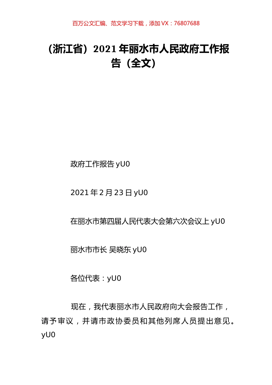 （浙江省）2021年丽水市人民政府工作报告（全文）.doc_第1页