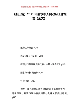（浙江省）2021年丽水市人民政府工作报告（全文）.doc