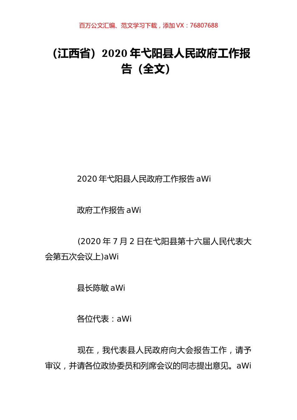 （江西省）2020年弋阳县人民政府工作报告（全文）.doc_第1页