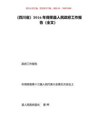 （四川省）2016年得荣县人民政府工作报告（全文）.doc