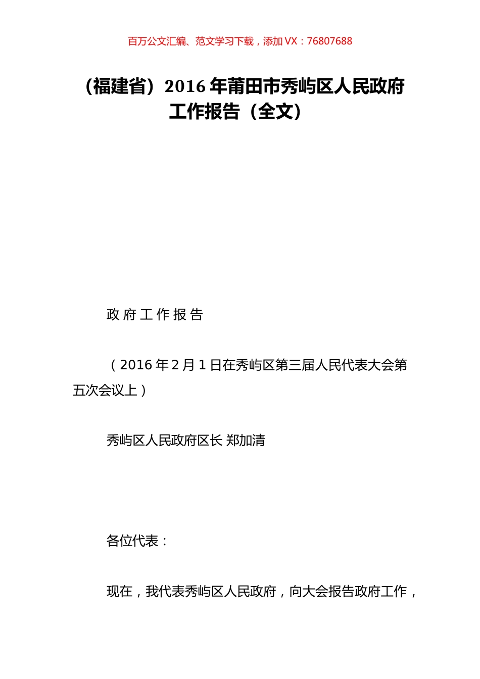 （福建省）2016年莆田市秀屿区人民政府工作报告（全文）.doc_第1页