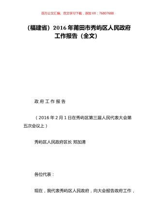 （福建省）2016年莆田市秀屿区人民政府工作报告（全文）.doc