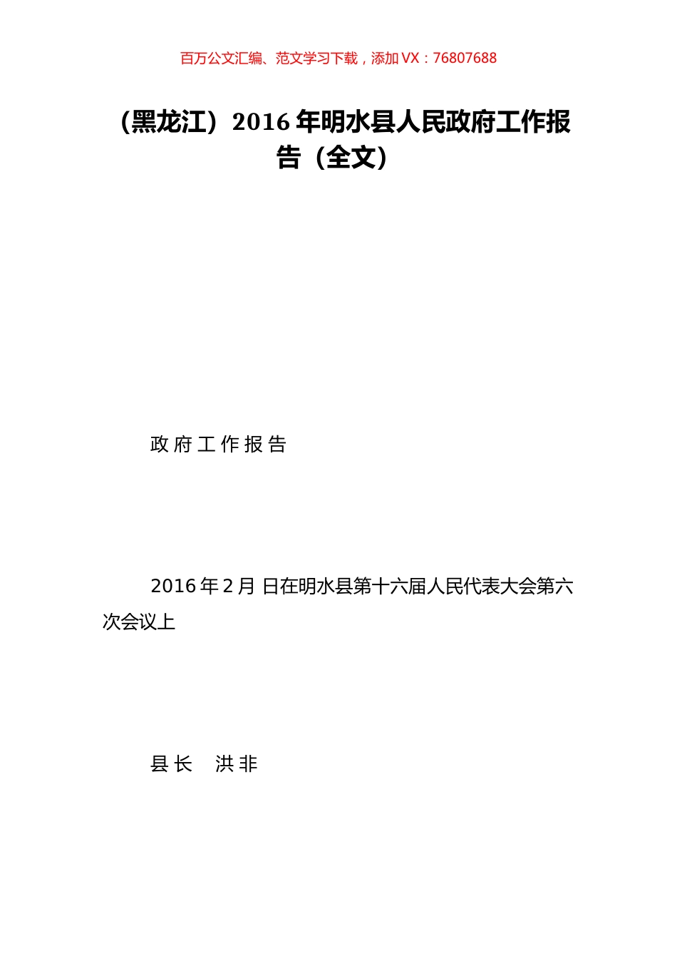 （黑龙江）2016年明水县人民政府工作报告（全文）.doc_第1页