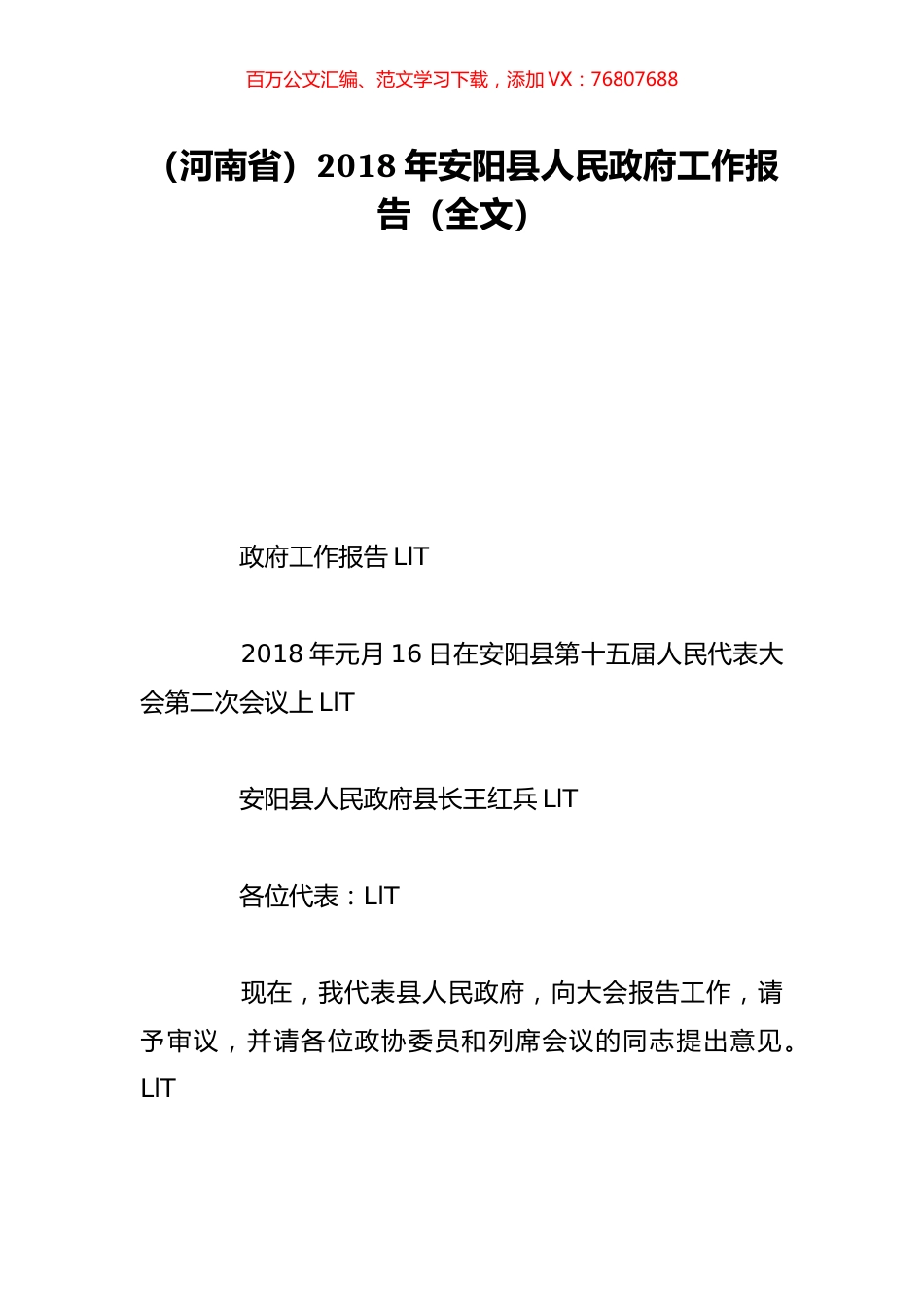 （河南省）2018年安阳县人民政府工作报告（全文）.doc_第1页