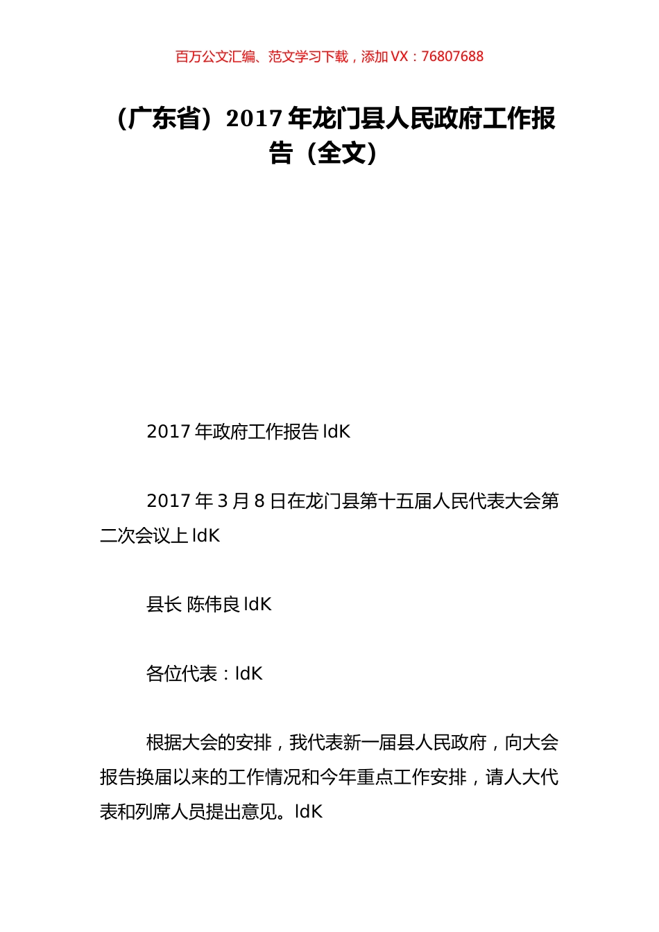 （广东省）2017年龙门县人民政府工作报告（全文）.doc_第1页