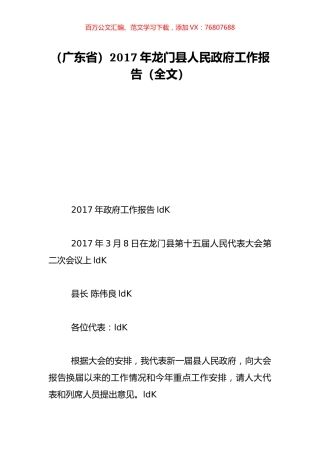 （广东省）2017年龙门县人民政府工作报告（全文）.doc