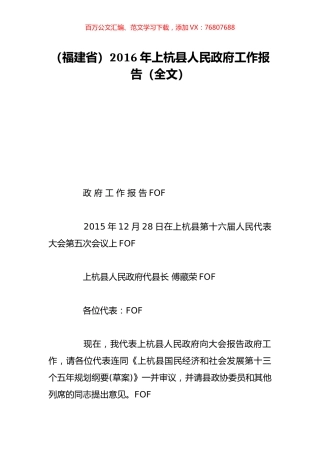 （福建省）2016年上杭县人民政府工作报告（全文）.doc