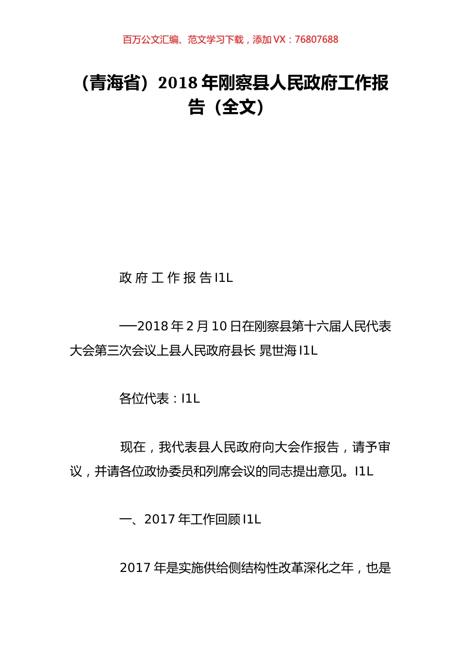 （青海省）2018年刚察县人民政府工作报告（全文）.doc_第1页