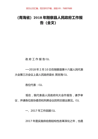 （青海省）2018年刚察县人民政府工作报告（全文）.doc