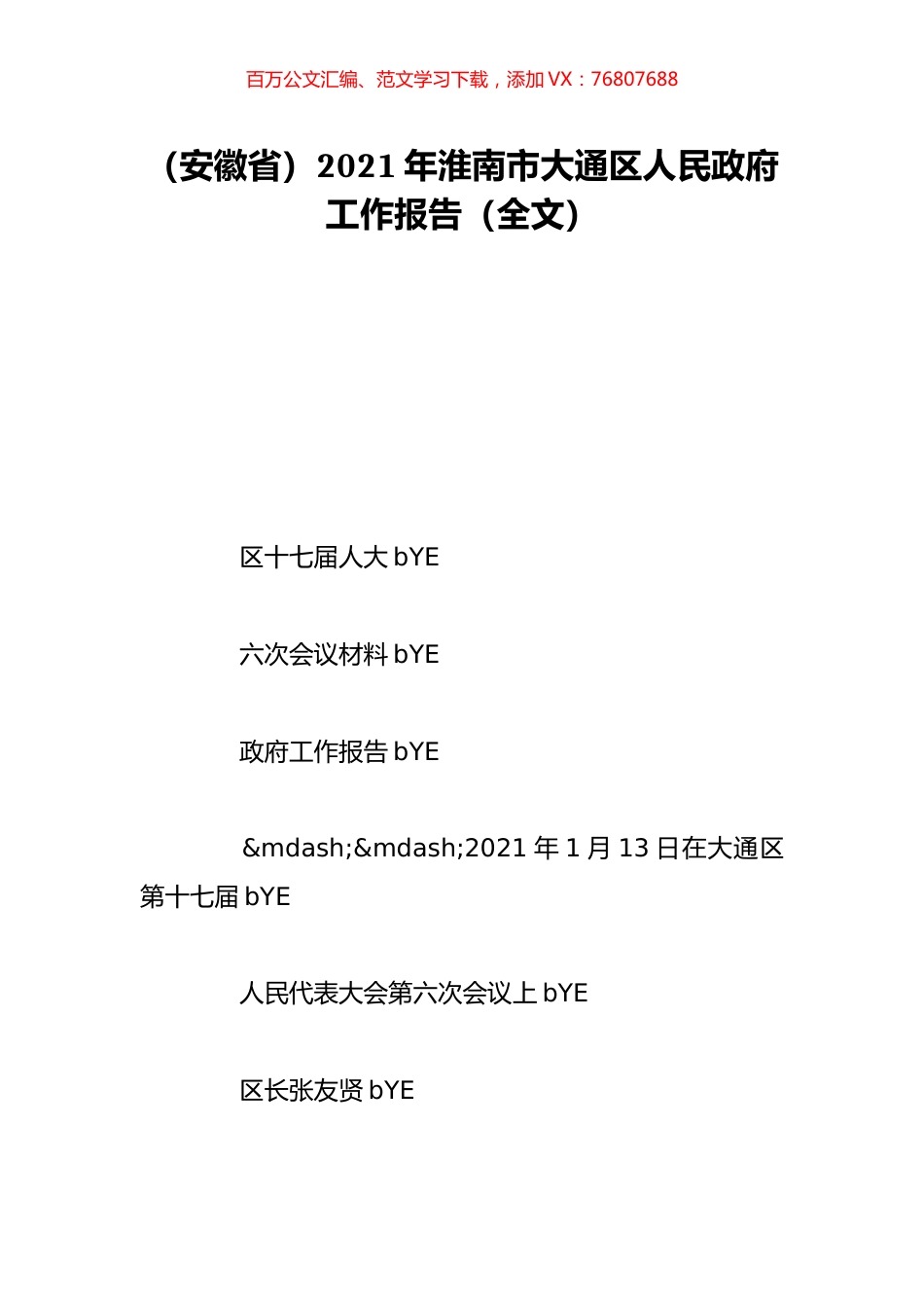 （安徽省）2021年淮南市大通区人民政府工作报告（全文）.doc_第1页