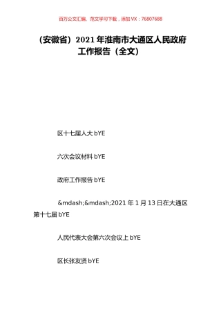 （安徽省）2021年淮南市大通区人民政府工作报告（全文）.doc
