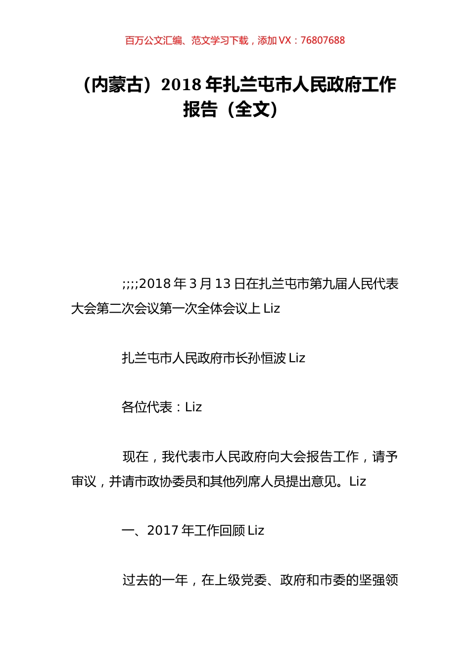 （内蒙古）2018年扎兰屯市人民政府工作报告（全文）.doc_第1页