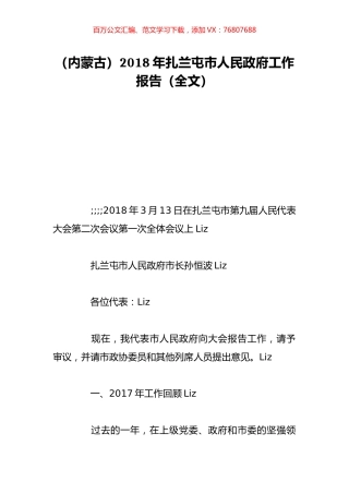 （内蒙古）2018年扎兰屯市人民政府工作报告（全文）.doc
