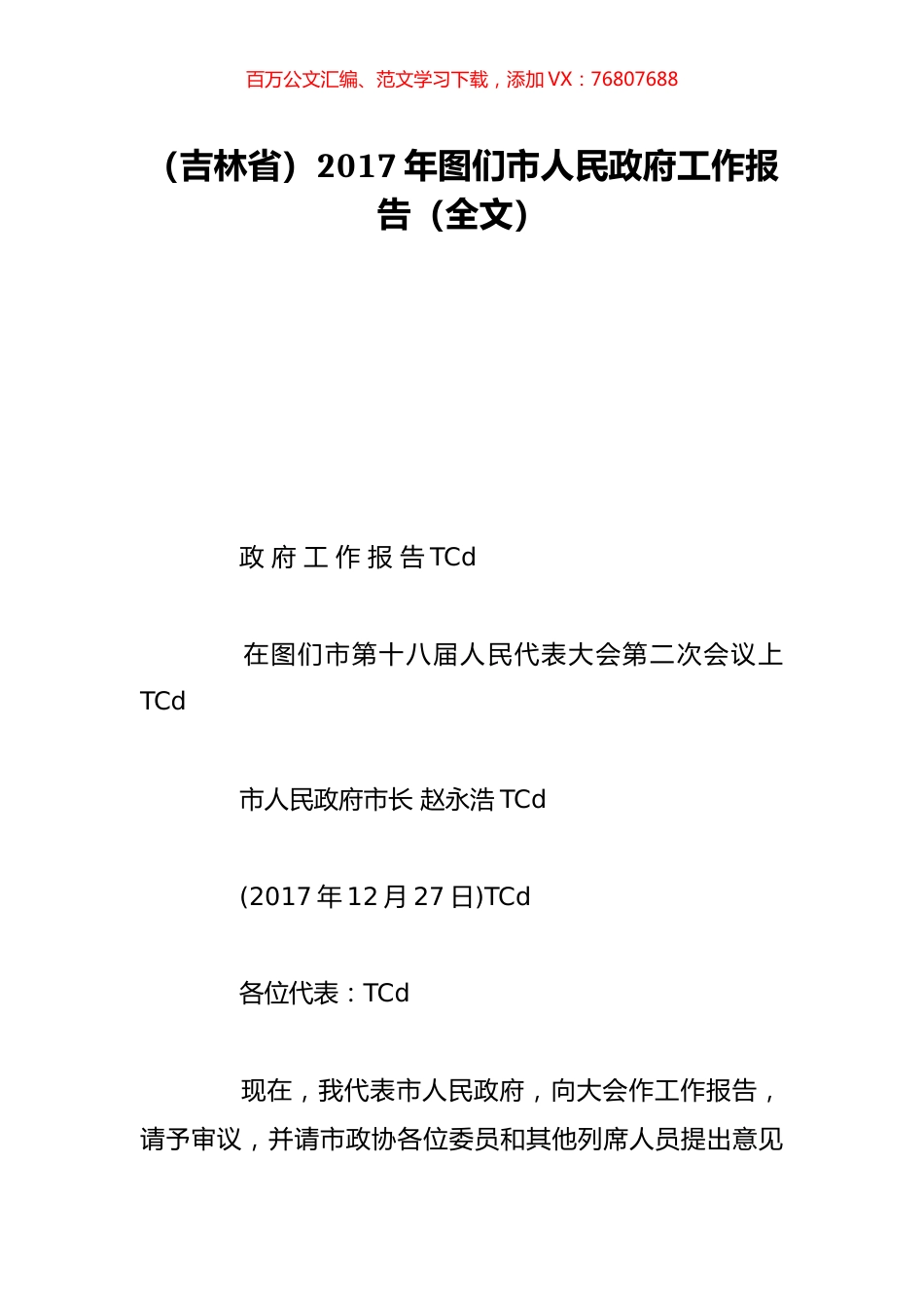 （吉林省）2017年图们市人民政府工作报告（全文）.doc_第1页