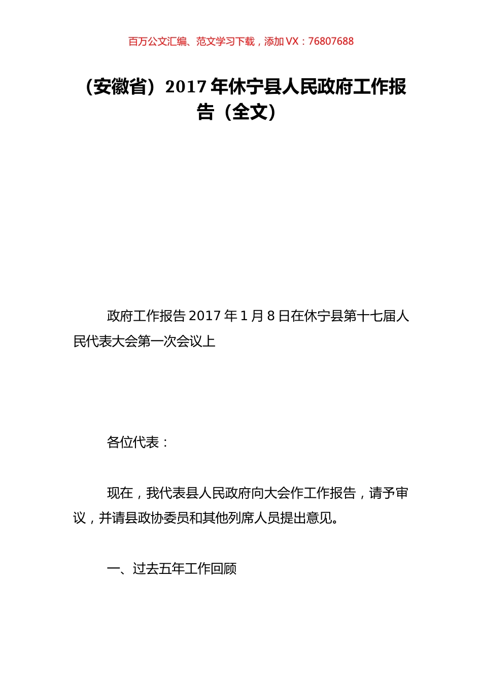 （安徽省）2017年休宁县人民政府工作报告（全文）.doc_第1页