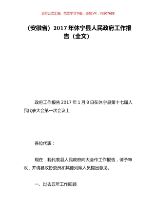 （安徽省）2017年休宁县人民政府工作报告（全文）.doc