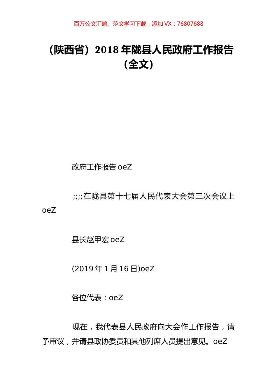 （陕西省）2018年陇县人民政府工作报告（全文）.doc_第1页