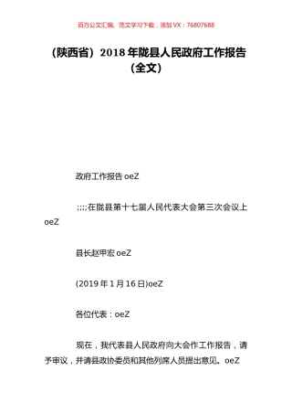 （陕西省）2018年陇县人民政府工作报告（全文）.doc