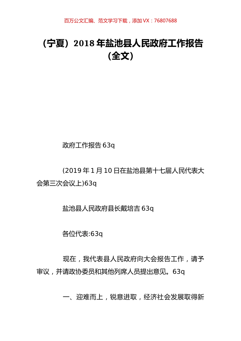 （宁夏）2018年盐池县人民政府工作报告（全文）.doc_第1页
