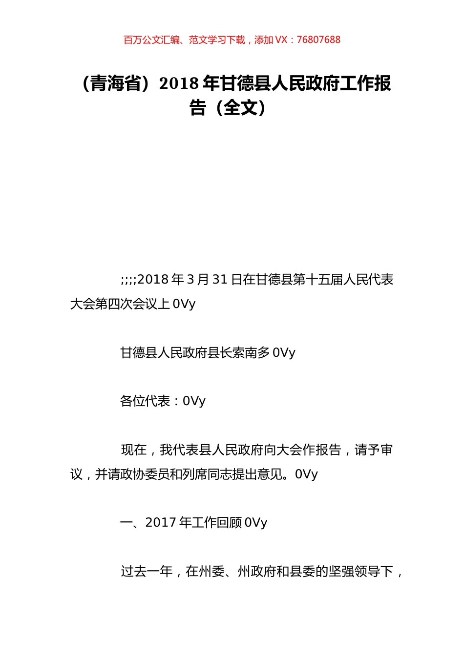 （青海省）2018年甘德县人民政府工作报告（全文）.doc_第1页