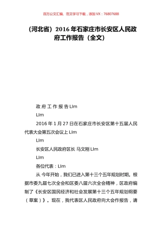 （河北省）2016年石家庄市长安区人民政府工作报告（全文）.doc