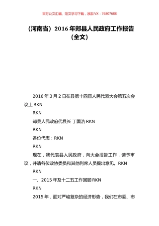 （河南省）2016年郏县人民政府工作报告（全文）.doc