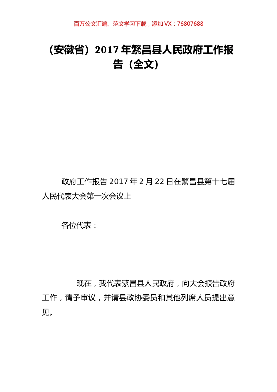 （安徽省）2017年繁昌县人民政府工作报告（全文）.doc_第1页