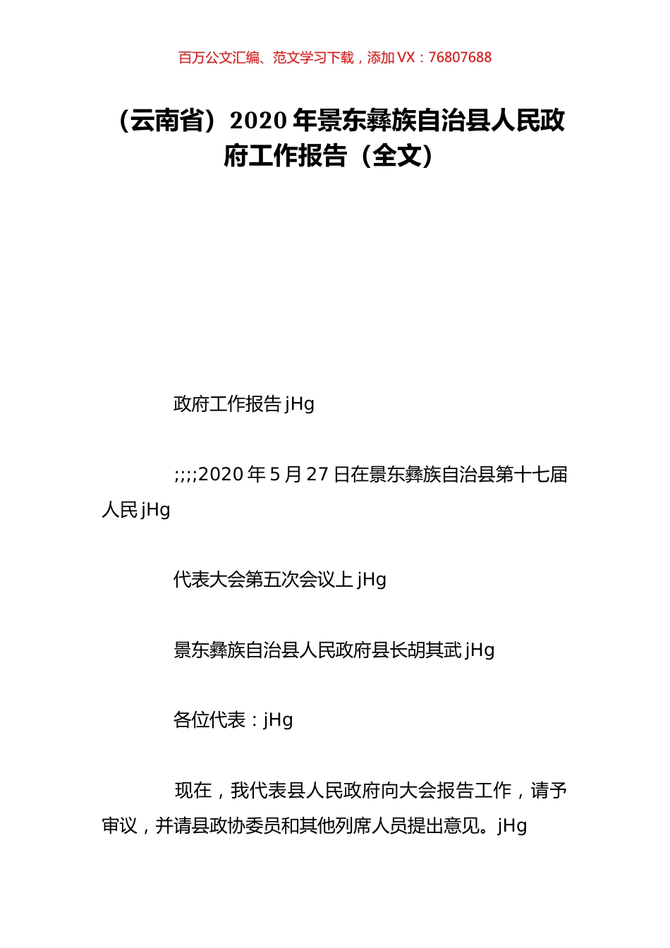 （云南省）2020年景东彝族自治县人民政府工作报告（全文）.doc_第1页