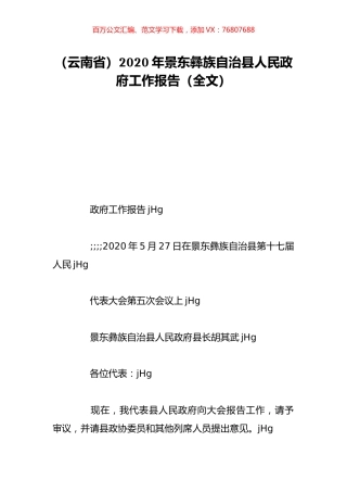 （云南省）2020年景东彝族自治县人民政府工作报告（全文）.doc