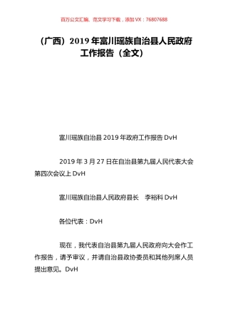 （广西）2019年富川瑶族自治县人民政府工作报告（全文）.doc