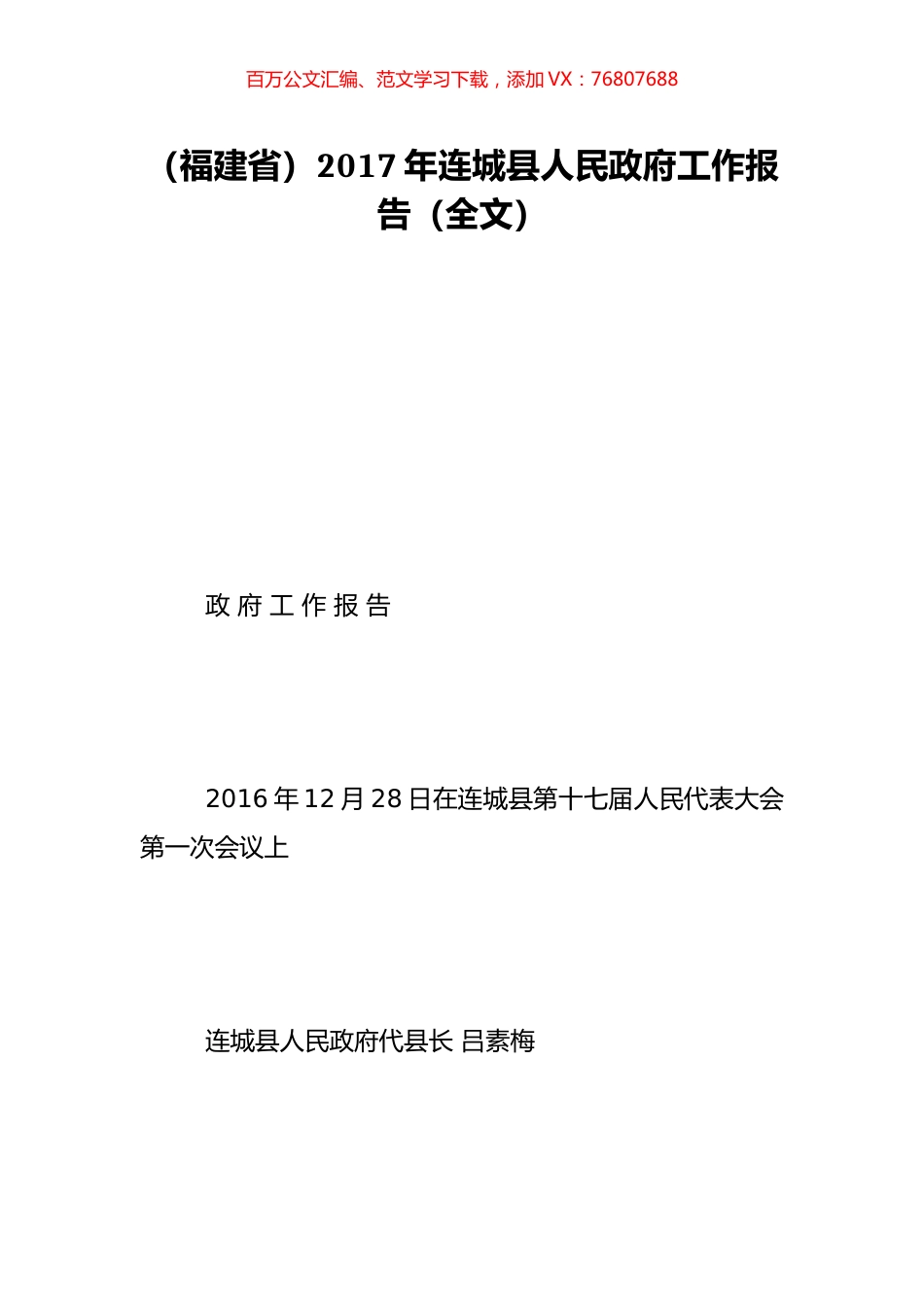 （福建省）2017年连城县人民政府工作报告（全文）.doc_第1页