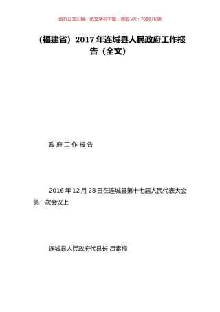 （福建省）2017年连城县人民政府工作报告（全文）.doc
