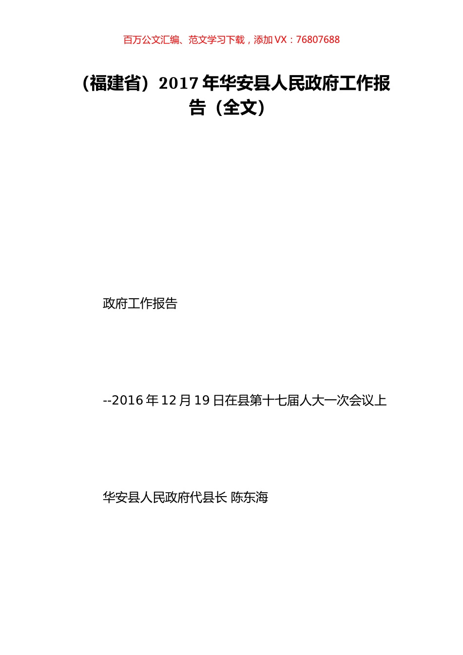 （福建省）2017年华安县人民政府工作报告（全文）.doc_第1页