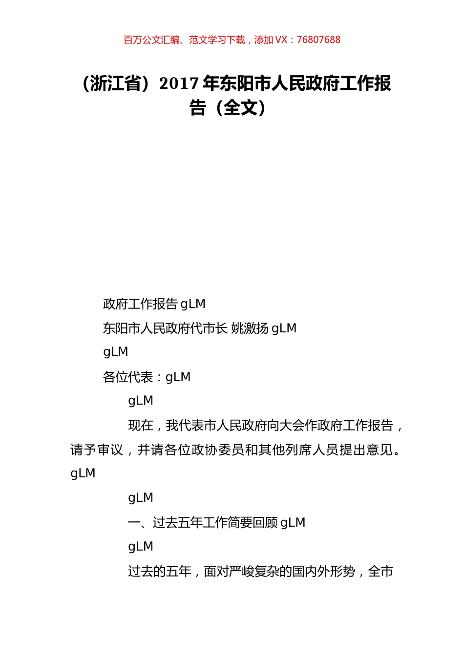 （浙江省）2017年东阳市人民政府工作报告（全文）.doc_第1页