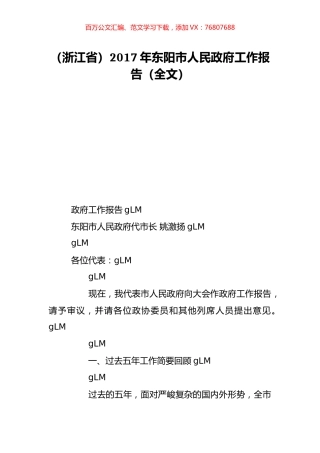 （浙江省）2017年东阳市人民政府工作报告（全文）.doc
