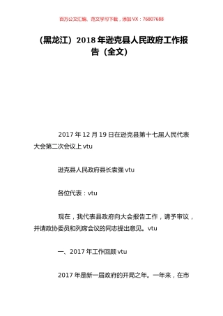 （黑龙江）2018年逊克县人民政府工作报告（全文）.doc