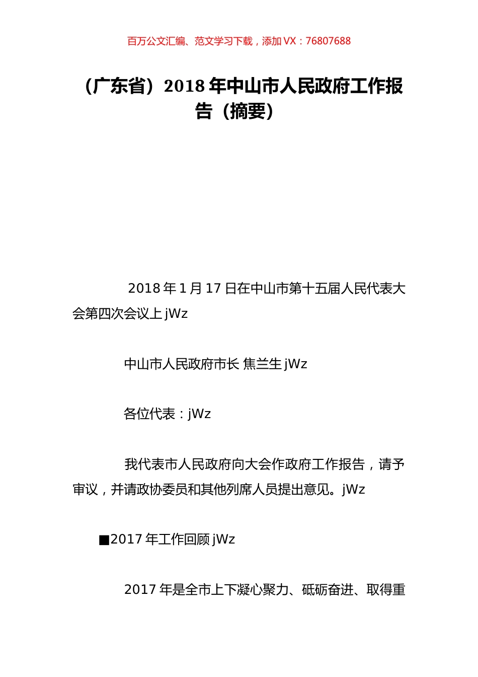 （广东省）2018年中山市人民政府工作报告（摘要）.doc_第1页