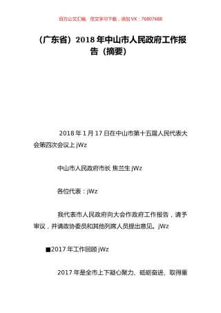（广东省）2018年中山市人民政府工作报告（摘要）.doc