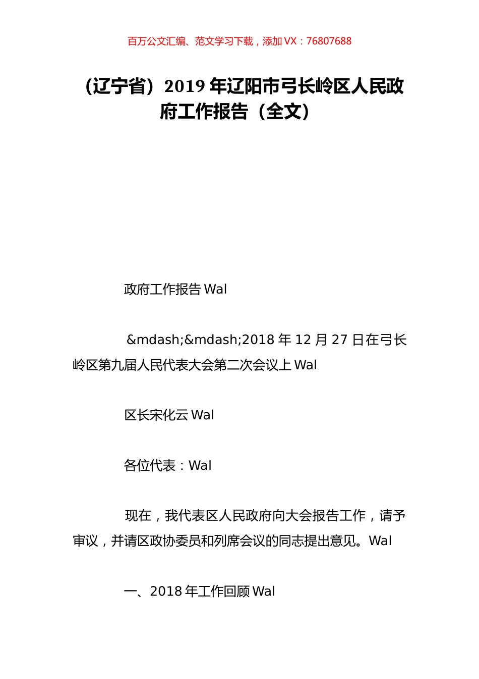 （辽宁省）2019年辽阳市弓长岭区人民政府工作报告（全文）.doc_第1页